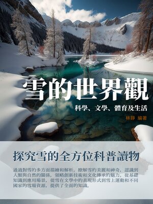 cover image of 雪的世界觀